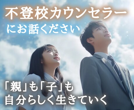 不登校でも大丈夫。自分に合った生き方が必ずあります ｢親｣も｢子｣も自分らしく生きていく。 イメージ1