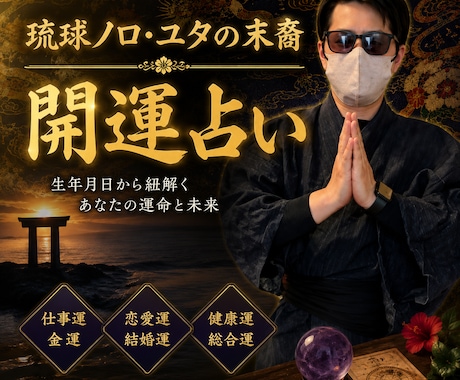 開運に導く方法を占います 琉球ユタ・ノロの末裔が行う開運占い イメージ1