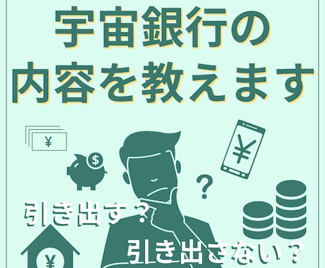 あなた様の宇宙銀行の内容をお教えします 引き出すか、引き出さないかはあなた様次第 イメージ1