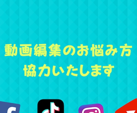 SNS動画での発信活動のお手伝いをいたします 動画編集に悩みがある方協力いたします イメージ1