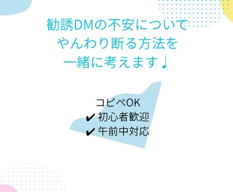 勧誘DMの不安、一緒に整理します 断りにくい勧誘、優しくサポートします イメージ2
