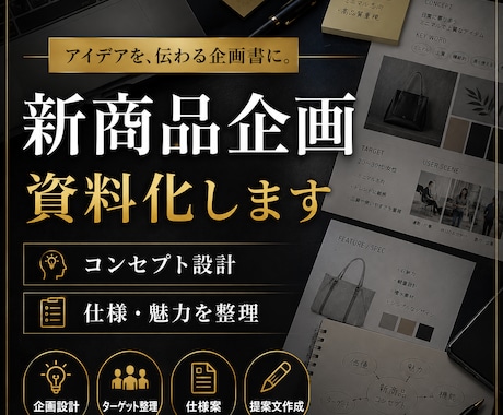 新商品アイデアを企画資料にします コンセプト・仕様・魅力を提案用に整理します イメージ1