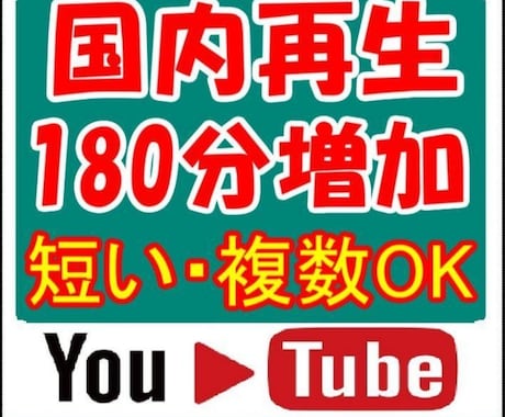 日本国内★ユーチューブ再生時間+180分伸ばします YouTube国内再生★視聴維持率アップ！／短い複数OK！ イメージ1