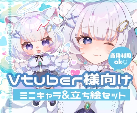VTuber様向け立ち絵&SDイラスト描きます 3枠限定＊立ち絵&SDイラストのセットでお届けします！ イメージ1