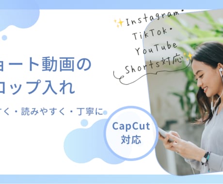 ショート動画のテロップ入れを丁寧に対応いたします イメージ1