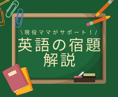 小〜高校生の英語の宿題解説します イメージ1