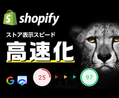 実績多数！Shopifyストアを高速化します プロによるスピード・SEOに特化したパフォーマンスの改善 イメージ1