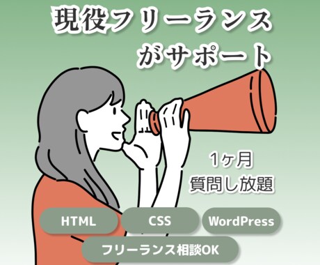 現役フリーランスがコーディングの相談をお受けします 質問し放題！現場の視点で共に成長できる仲間募集！ イメージ1