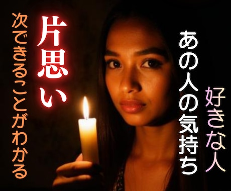 24h以内・片思い・好きな人・未来・本音・視ます ワンコイン相手の気持・本当の気持ち・恋愛成就・相性がわかる イメージ1