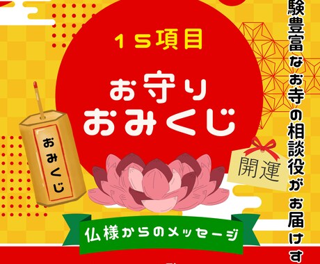 お寺の相談役が15項目のおみくじを引かせて頂きます あなたを導くおみくじで、自らを守る言葉と出会えますように… イメージ1