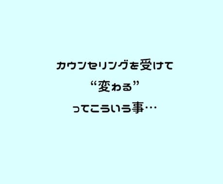 悩み事を前向きに捉えられるヒントが得られます ポジティブが強みの心理カウンセラーと一緒に悩み解消へ。 イメージ1