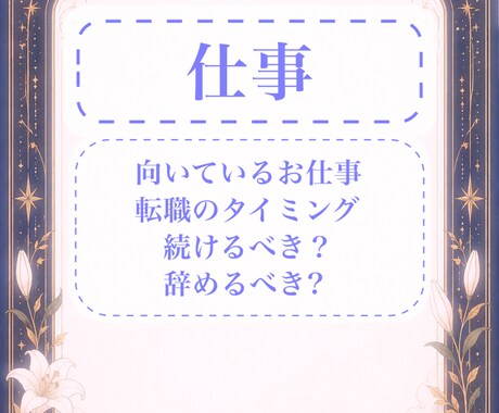 適職や今の仕事を続けるべきかなど占います 就活のお悩み、転職のタイミング、今のお仕事を続けるべきか等 イメージ1