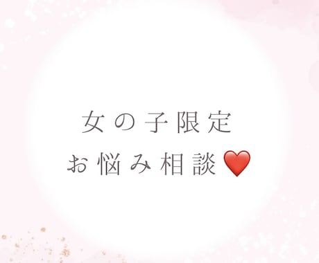 女の子ならではのお悩みやモヤモヤ、お聞きします 恋愛・友達・学校のことなど、気軽にご相談ください❣️ イメージ1