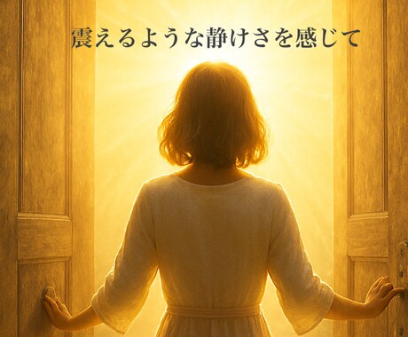 いま、わたしに還る往復書簡をお届けします 〜 静けさとともにめぐる、わたしの源への往復旅 〜 イメージ1