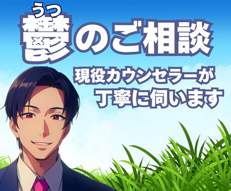 現役カウンセラーがうつのご相談にのります うつ状態/深く眠れない/やる気が起きない/不安焦り/孤独 イメージ1