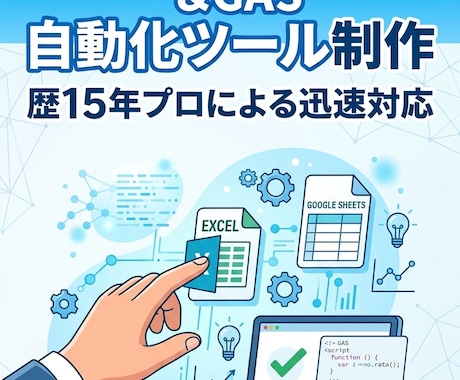 歴15年プロがスプレッドシート・GAS自動化します Excel、スプレッドシートの関数構築・GASによる自動化 イメージ1
