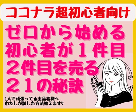 わたしが試した方法を余すことなく教えます ☆ゼロから始めるココナラ初心者が１件目を売る21の秘訣☆ イメージ1