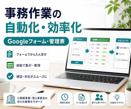 事務作業の自動化・効率化をサポートします GAS中心に、手作業を少し楽に イメージ1