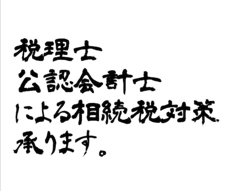 相続税・贈与税対策をアドバイスいたします 生前贈与、相続税申告など相続・贈与税のご不明点を解消します。 イメージ2