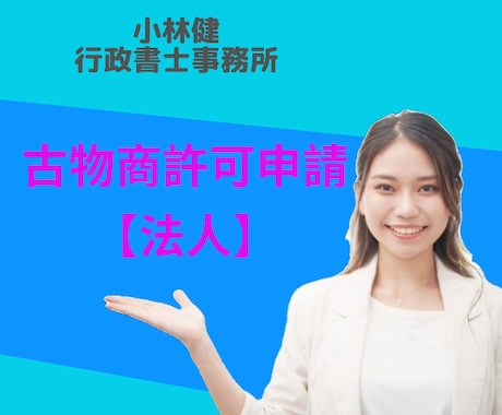 古物商許可申請【法人】の申請書を作成します 許認可の専門家である行政書士が申請書を作成！ イメージ1