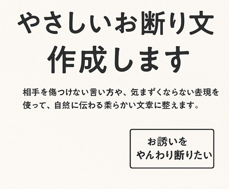 やさしいお断り文を作成します 気まずくならない、柔らかいお断り文を丁寧に整えます。 イメージ1