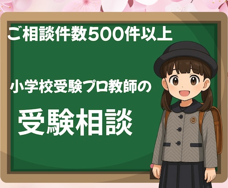 プロ教師が小学校受験についてアドバイスをいたします ママの気持ちに寄り添う小学校受験相談。小さなお悩みもお気軽に イメージ1