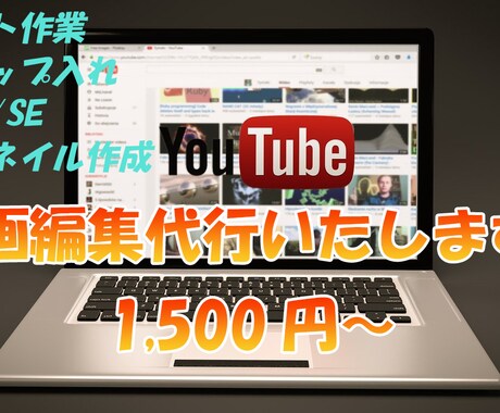 1500円で動画編集承ります Youtubeチャンネル制作のお手伝い イメージ1