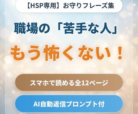 HSP専用！職場の苦手な人をスルーする魔法教えます ＊AIプロンプト付＊明日から会社が楽になる！お守りフレーズ集 イメージ1