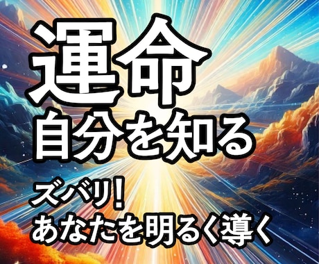 運命　あなたが知らない自分の魅力、職業、答えます 秘めた魅力を輝かせて、自信に満ちた未来を切り開くために！ イメージ1