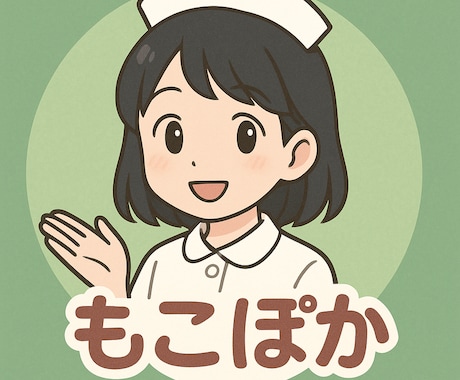 ゆるっと話しませんか?看護師のもこがそっと聞きます 匿名でなんでもお話し伺います!聞いてみたい質問でもOK♪ イメージ1