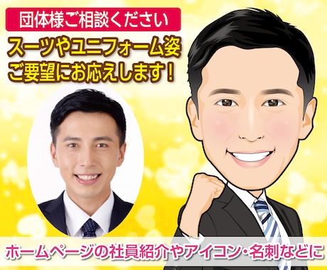 アイコンなど✨使いやすいちょうどいい似顔絵描きます ✅程よいデフォルメ☆ビジネス用途やホームページなどに最適です イメージ2