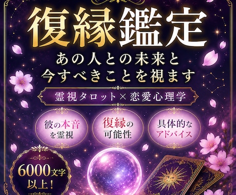復縁したいあなたへ｜彼の本音と再縁の道を視ます 6000文字以上の鑑定で具体的な行動アドバイスもお届け イメージ1