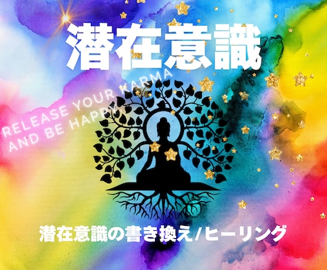 潜在意識を書き換え、本来の自分へ導きます 感情感覚の癖、トラウマ、自己否定、人間関係など思考ぐせ解除 イメージ1