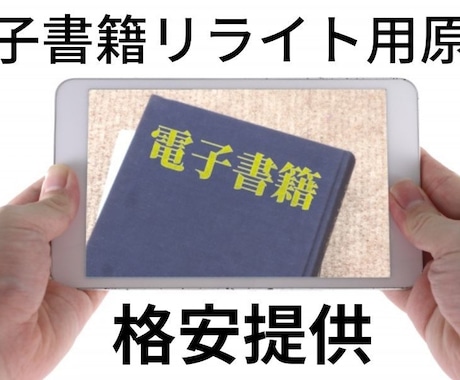 リライト用！電子書籍の現行を格安で提供いたします 売れ筋のジャンルの原稿を格安で提供。リライト必須です。 イメージ1