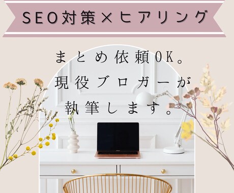 ブログ記事の執筆を代行します SEO特化xヒアリング重視｜高品質記事をスピーディに納品！ イメージ1