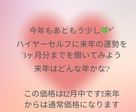 来年の運気を見ます 来年3ヶ月までのあなただけの運気をハイヤーセルフに聞きます! イメージ1