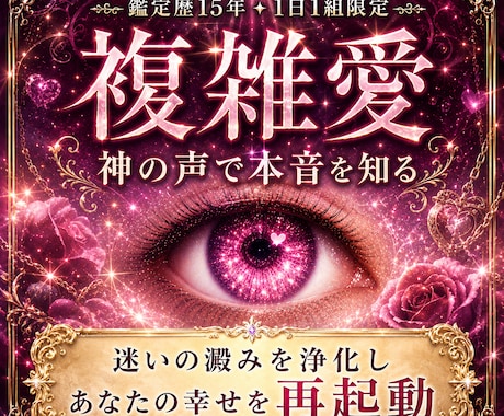 複雑愛の苦しみを浄化し運命再起動します 神の声で本音を知る｜迷いの澱みを浄化しあなたの幸せを再起動 イメージ1