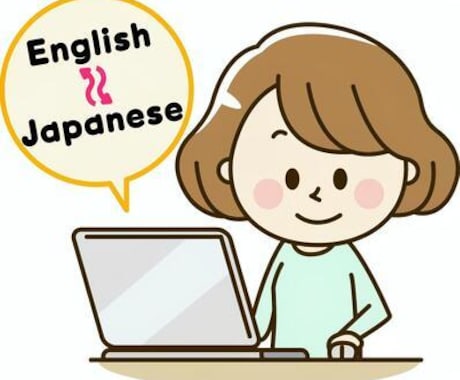 帰国子女対応 日本語⇄英語翻訳します 日本語から英語への翻訳も可能。海外歴10年の帰国子女です。 イメージ1