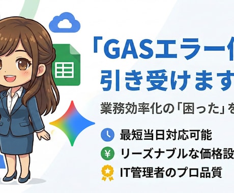 GASのエラー修正・プチ開発」引き受けます コピペで動かないGAS修正・自動化。IT管理者が対応します。 イメージ1