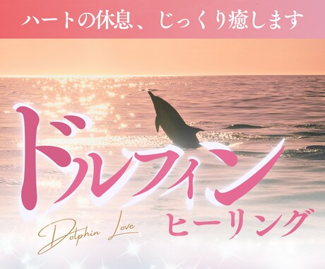 ドルフィンがハートを解放✨深い癒やしをお届けします ✴️セルフラブ/無条件の愛/パートナーシップ/ハートを元気に イメージ1