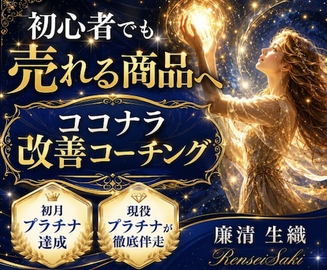 初心者限定初月から売れる商品作成完全サポートします ✤ 初月プラチナ実績者直伝ココナラ爆売れノウハウ ✤ イメージ1