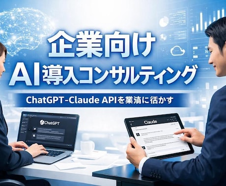 企業のAI導入を伴走型で支援します ChatGPT・Claude導入。ヒアリングから効果測定まで イメージ1