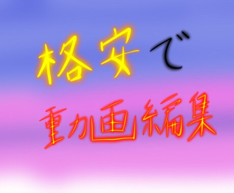 初心者ですがお安く動画編集します Youtuberが最新のiPad Proで制作します。 イメージ1