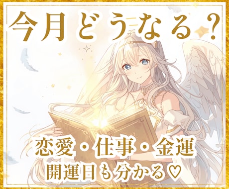 今月どうなる？恋愛・仕事・金運をタロット鑑定します 今月の運気と開運日を詳しく読み解きます♡ イメージ1