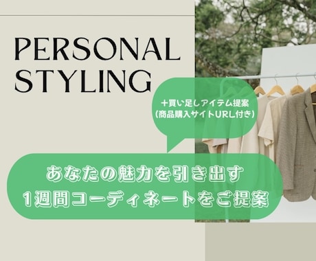 あなただけの専属スタイリストになります 〜1週間コーディネート提案〜完全おまかせもOK！ イメージ1