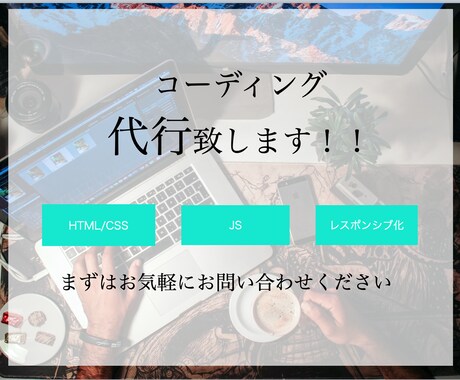 HPのコーディング作業を代行いたします HTML / CSS / JS /スマホ化 対応可能です！ イメージ1