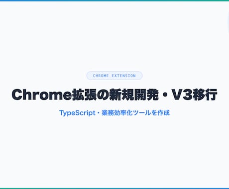 Chrome拡張の新規開発・V3移行を対応します V3対応・TypeScript・業務効率ツールを作成 イメージ1