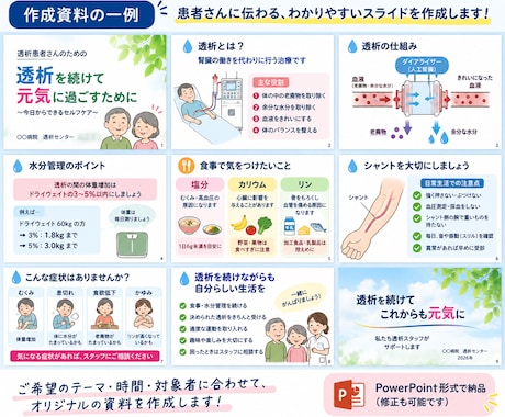 透析患者さん向けの勉強会・説明資料を作成します 現役の臨床工学技士が、“患者さんに伝わる言葉”で作ります イメージ2