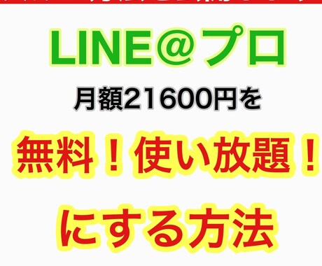 LINE@プロを無料で利用する方法を教えます 通常 月額21600円が月額０円で使い放題！アカウント作成法 イメージ1