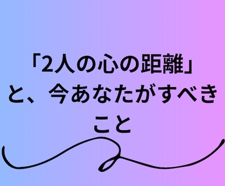 2人の心の距離を縮める、ラッキーアクション占います 【進展のヒント】「2人の心の距離」と、今あなたがすべきこと イメージ1